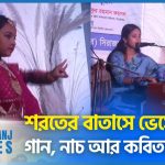 সিরাজগঞ্জে শরৎ উৎসব অনুষ্ঠিত (ভিডিও)