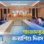 শাহজাদপুরে জাতীয় কন্যাশিশু দিবস পালিত (ভিডিও সহ)