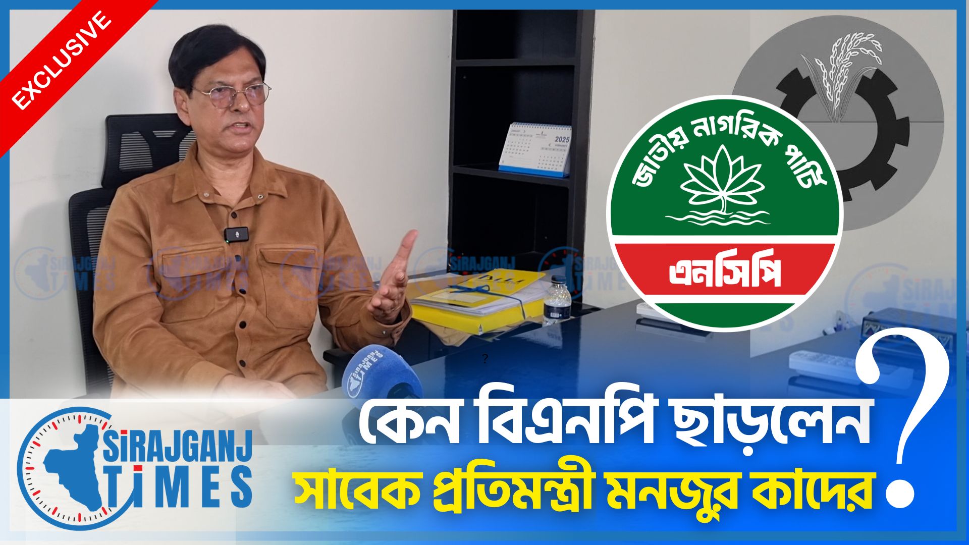 বিশেষ সাক্ষাৎকার: বিএনপি ছেড়ে এনসিপির প্রার্থী হলেন মেজর (অব.) মনজুর কাদের
